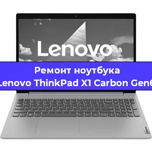 Чистка от пыли и замена термопасты на ноутбуке Lenovo ThinkPad X1 Carbon Gen6 в Белгороде